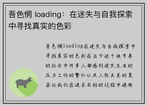 吾色惘 loading：在迷失与自我探索中寻找真实的色彩