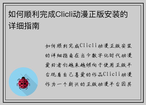 如何顺利完成Clicli动漫正版安装的详细指南